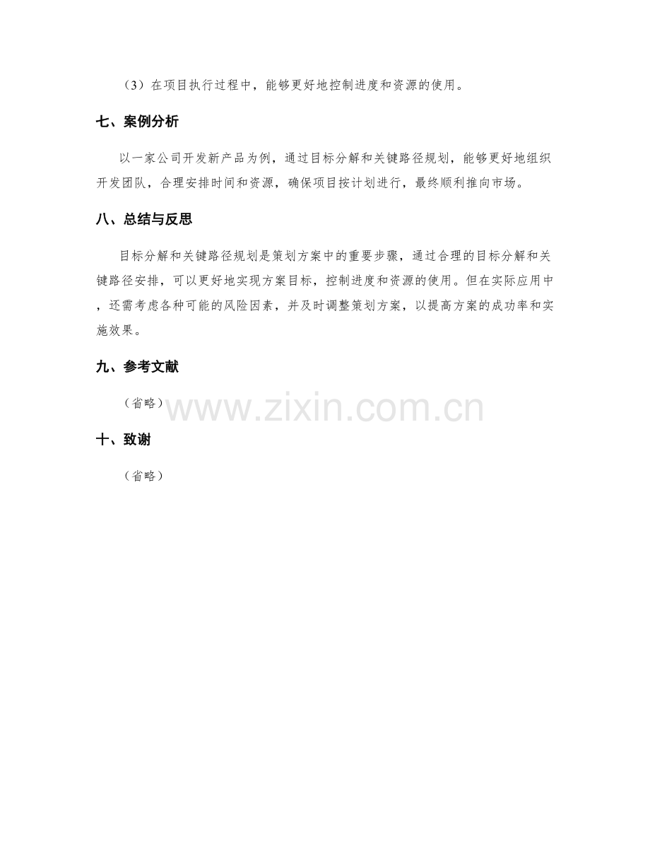 策划方案中的目标分解与关键路径规划.docx_第3页