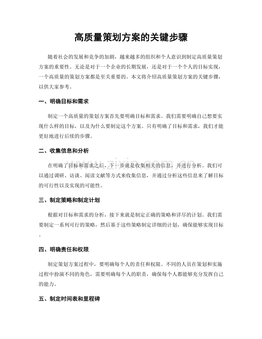 高质量策划方案的关键步骤.docx_第1页