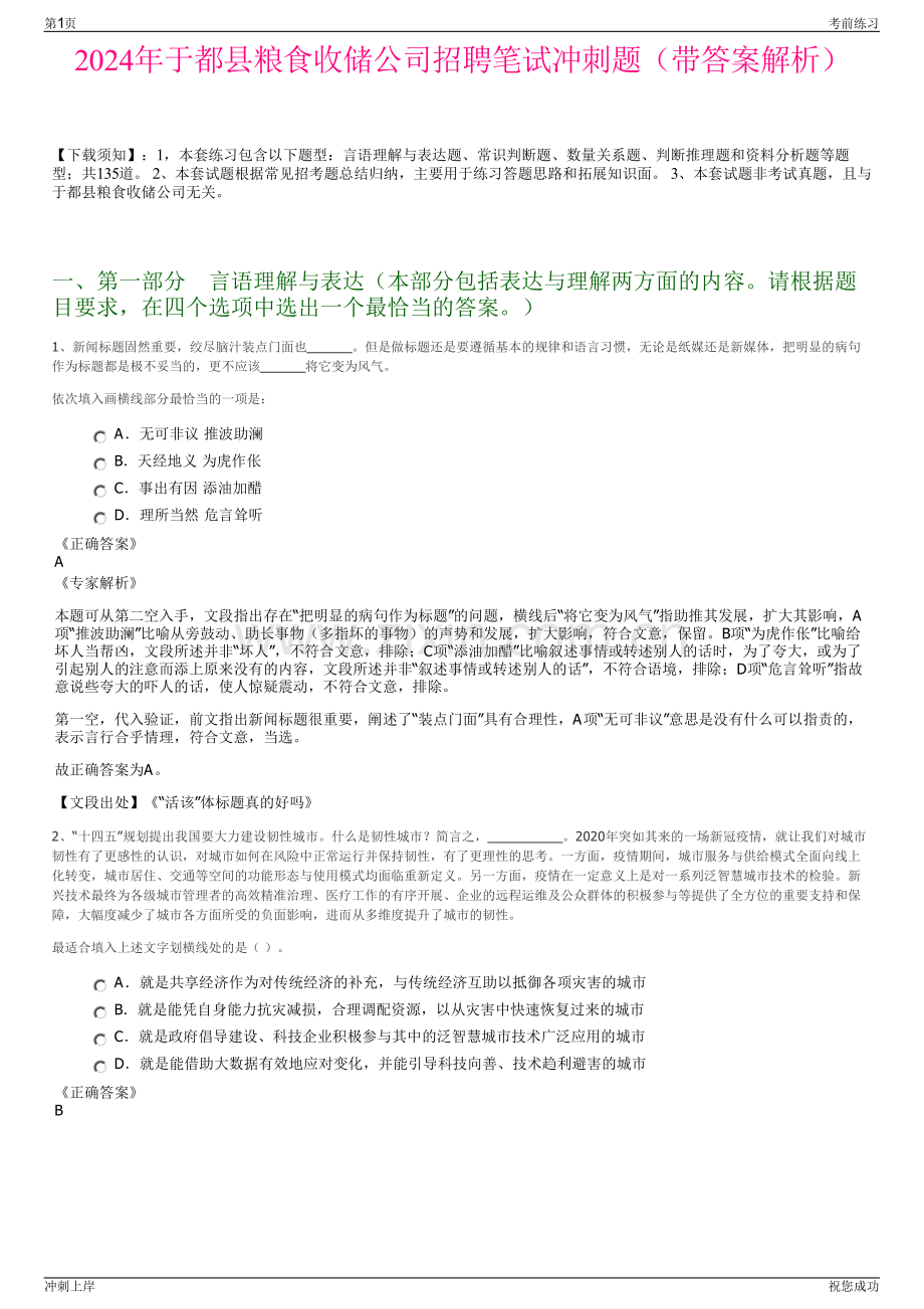 2024年于都县粮食收储公司招聘笔试冲刺题（带答案解析）.pdf_第1页