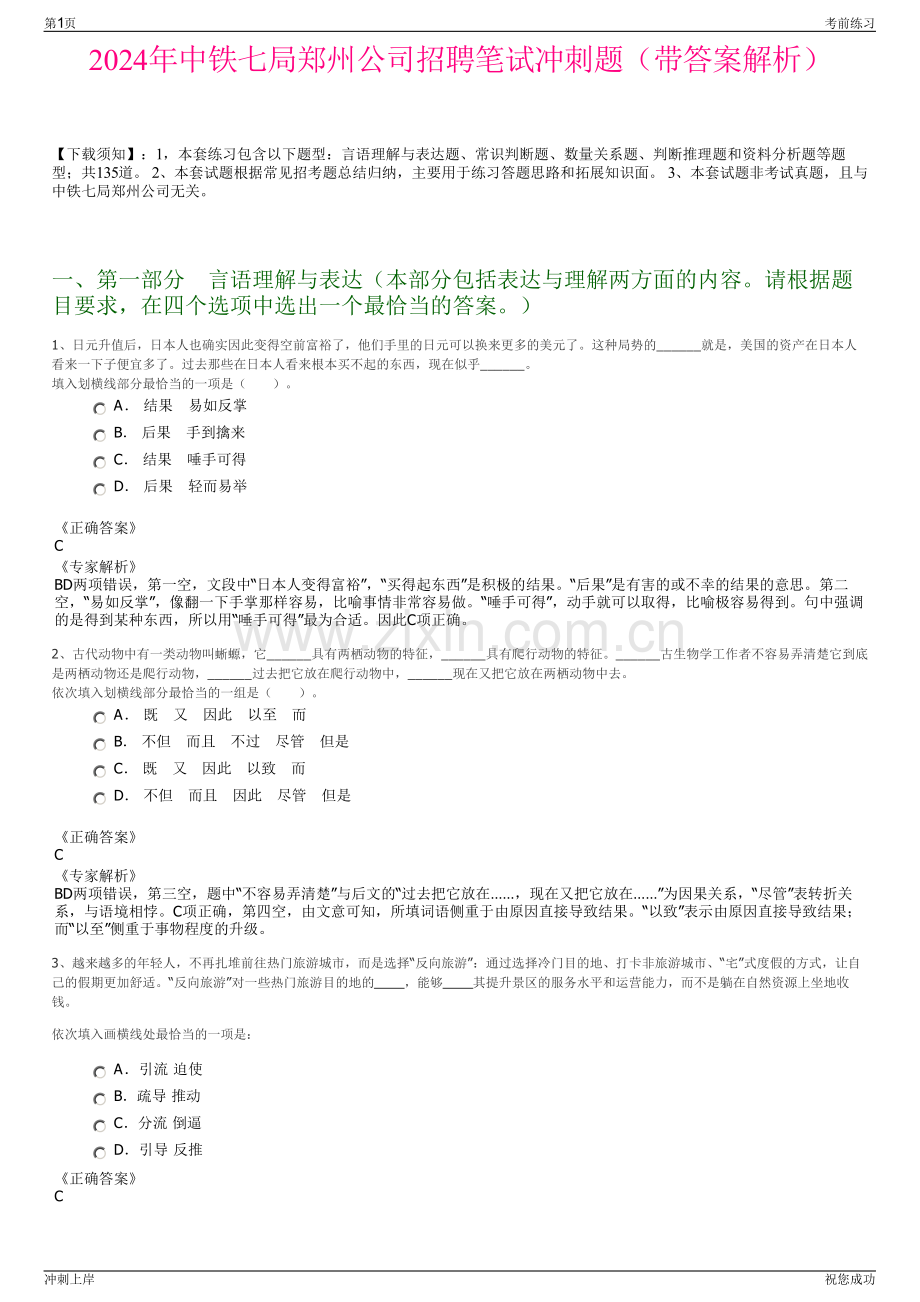 2024年中铁七局郑州公司招聘笔试冲刺题（带答案解析）.pdf_第1页