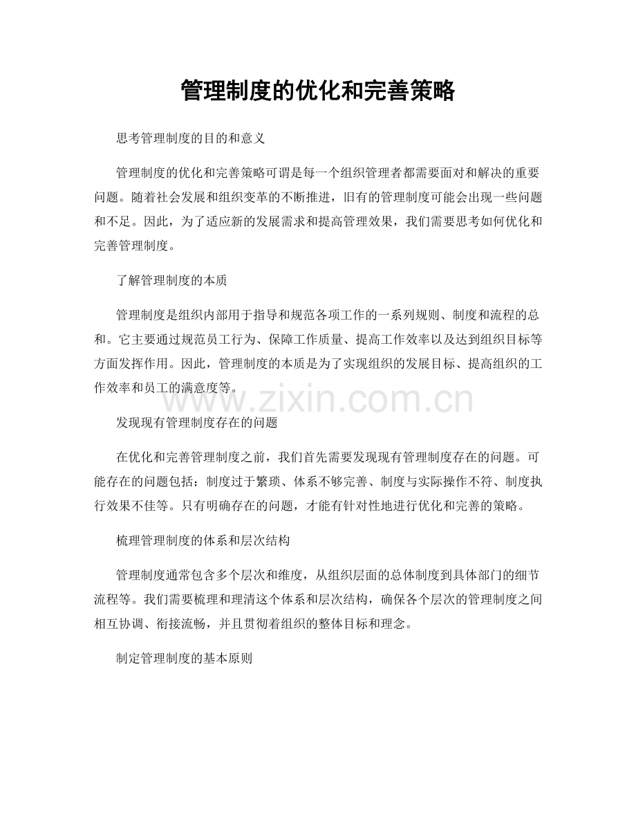 管理制度的优化和完善策略.docx_第1页