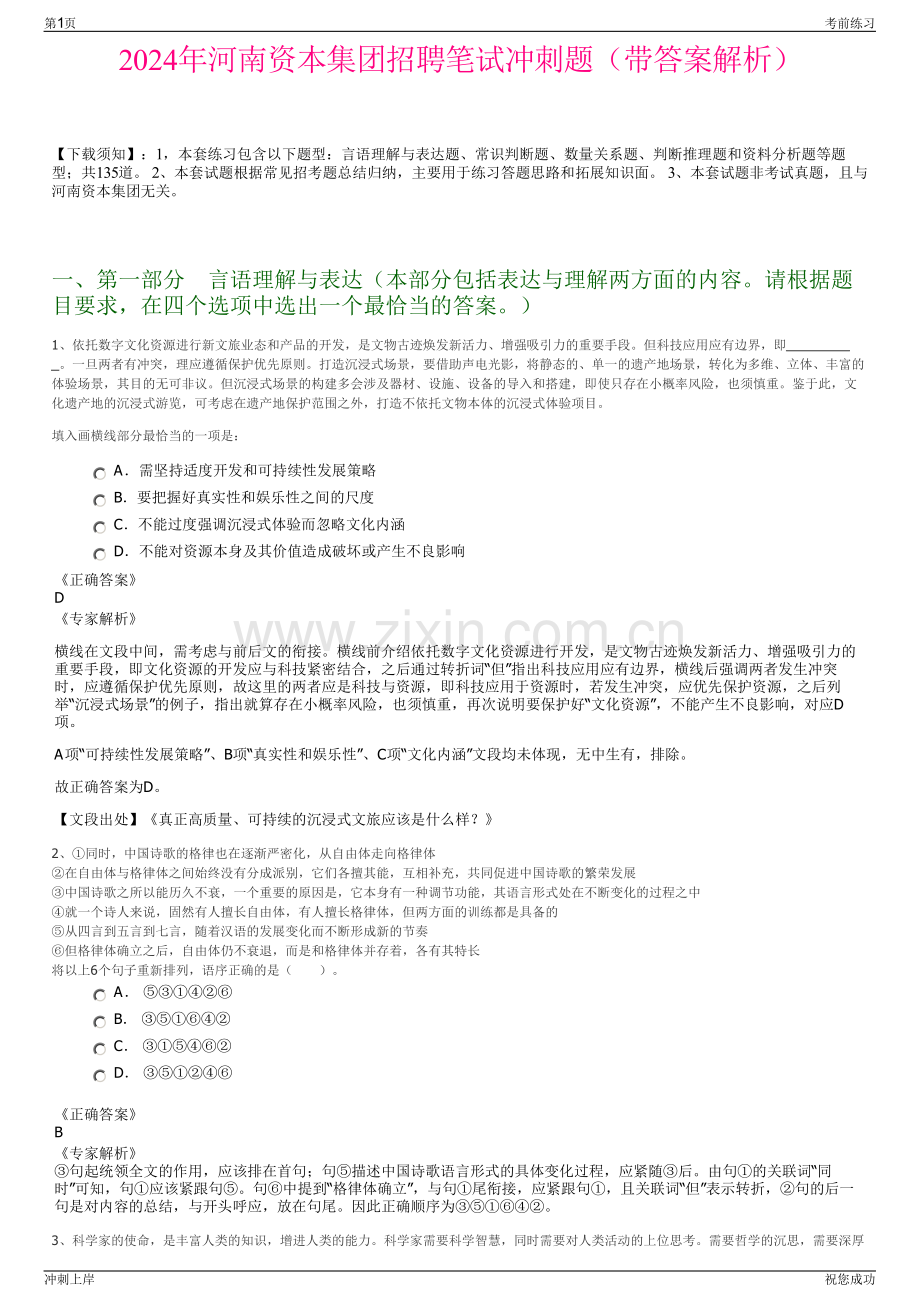 2024年河南资本集团招聘笔试冲刺题（带答案解析）.pdf_第1页