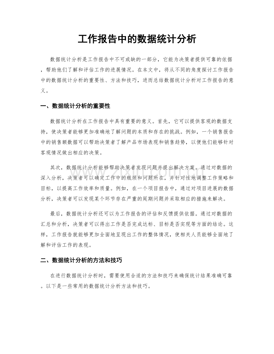 工作报告中的数据统计分析.docx_第1页