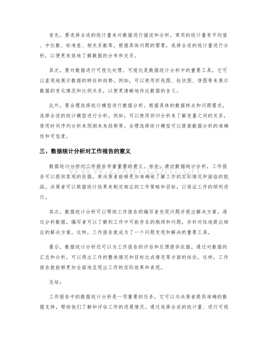 工作报告中的数据统计分析.docx_第2页