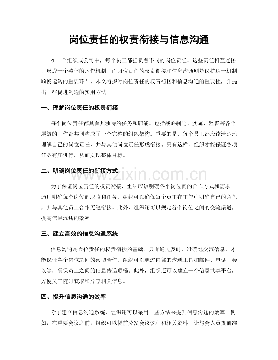 岗位责任的权责衔接与信息沟通.docx_第1页