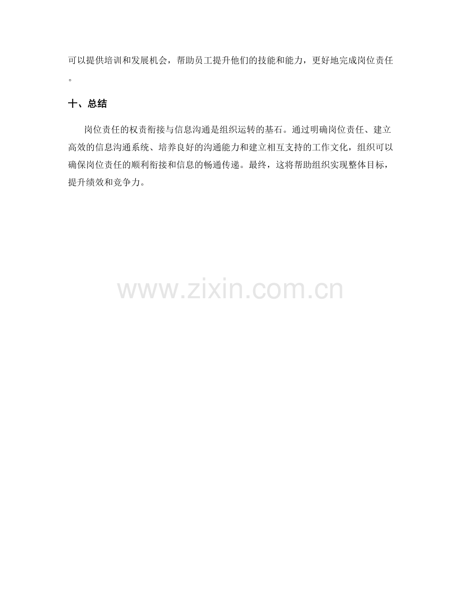 岗位责任的权责衔接与信息沟通.docx_第3页