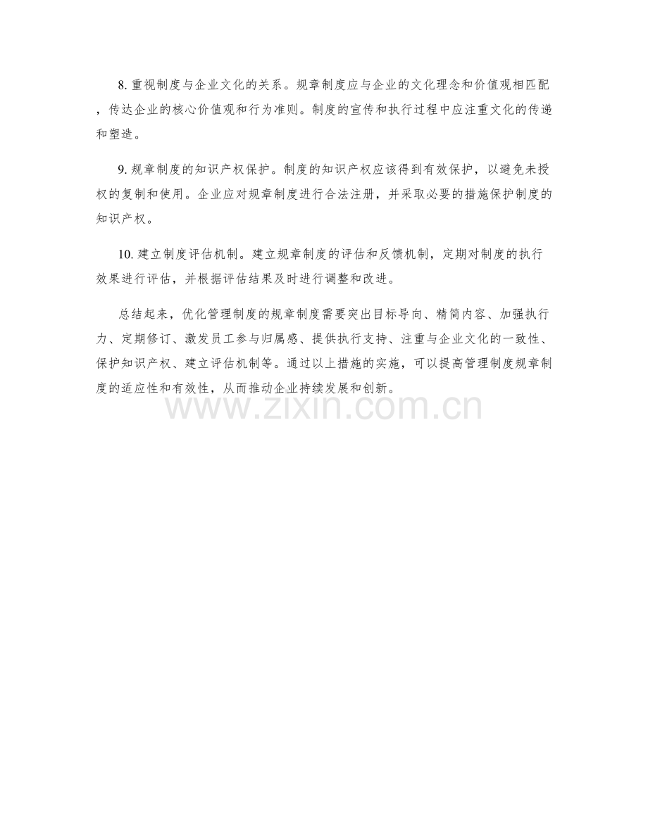 管理制度的规章制度优化思路梳理.docx_第2页