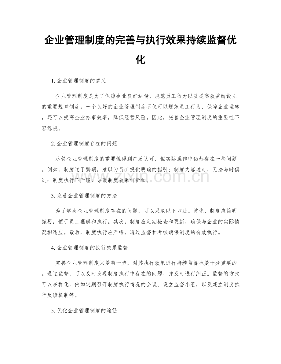 企业管理制度的完善与执行效果持续监督优化.docx_第1页