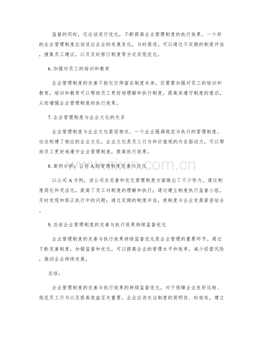 企业管理制度的完善与执行效果持续监督优化.docx_第2页