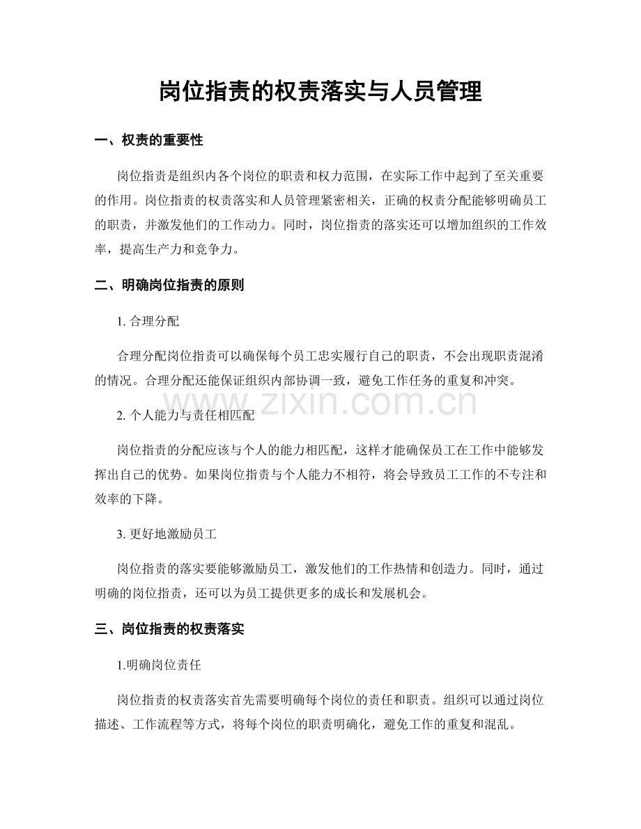 岗位职责的权责落实与人员管理.docx_第1页