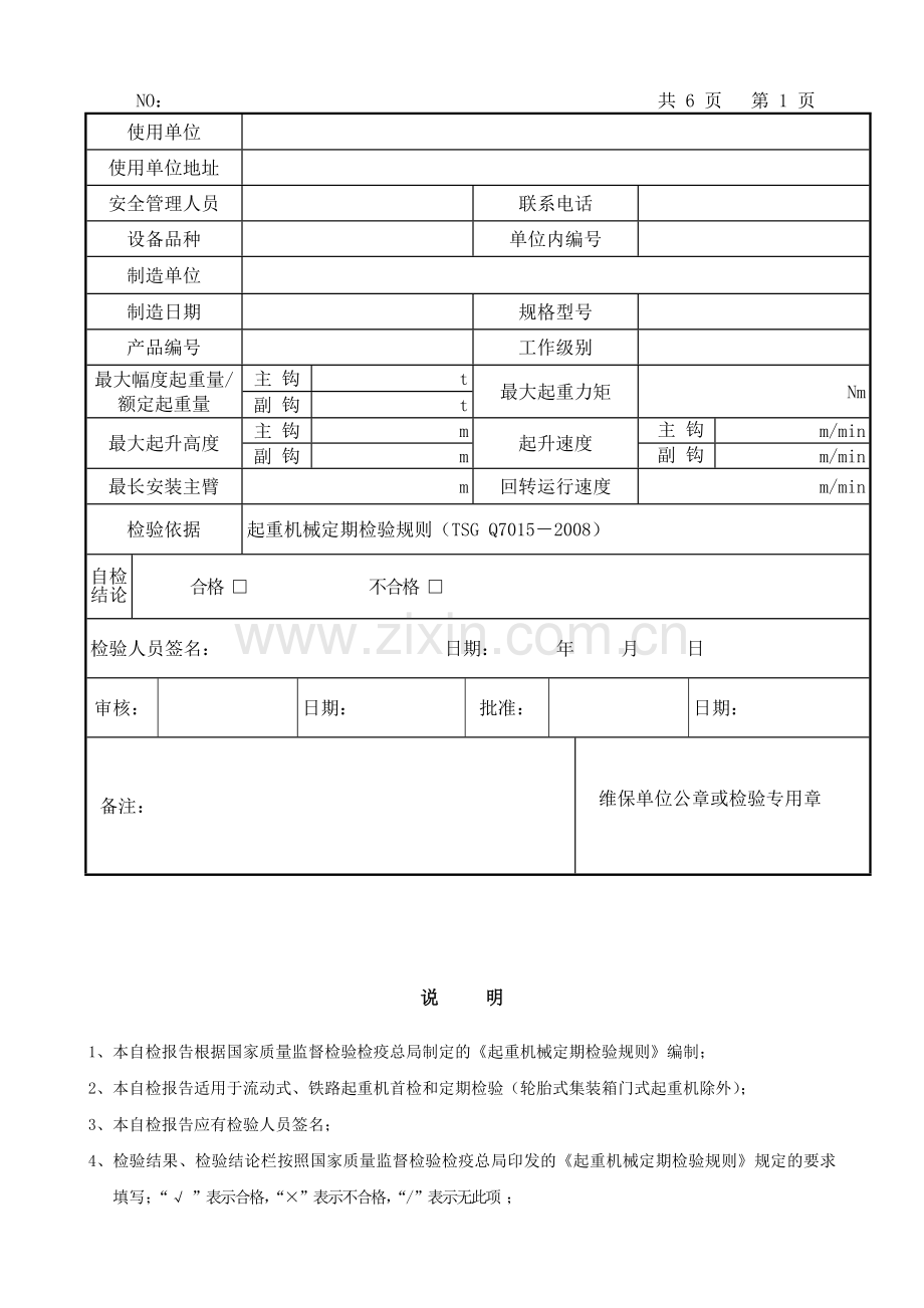 流动式起重机铁路起重机定期首检检验.doc_第2页