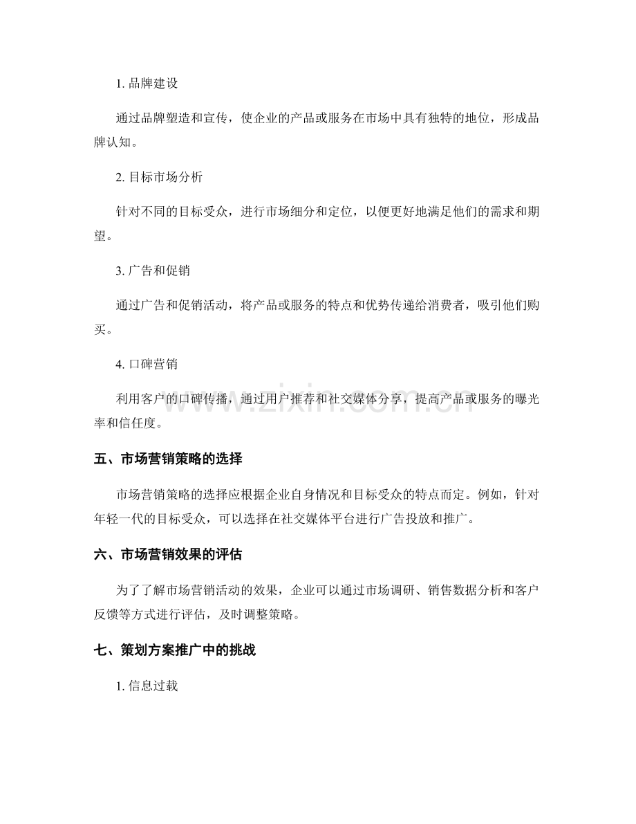 策划方案的推广渠道和市场营销.docx_第2页