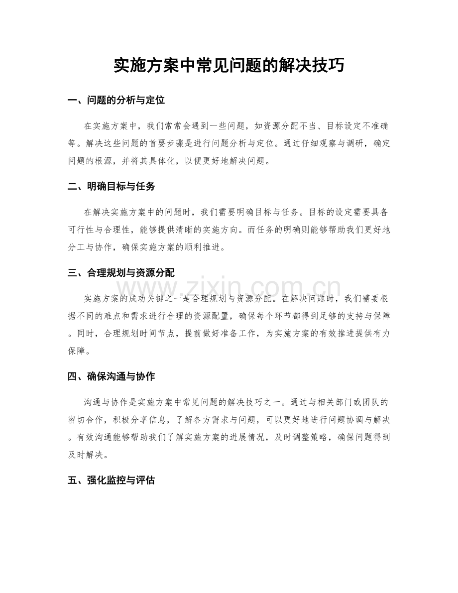 实施方案中常见问题的解决技巧.docx_第1页