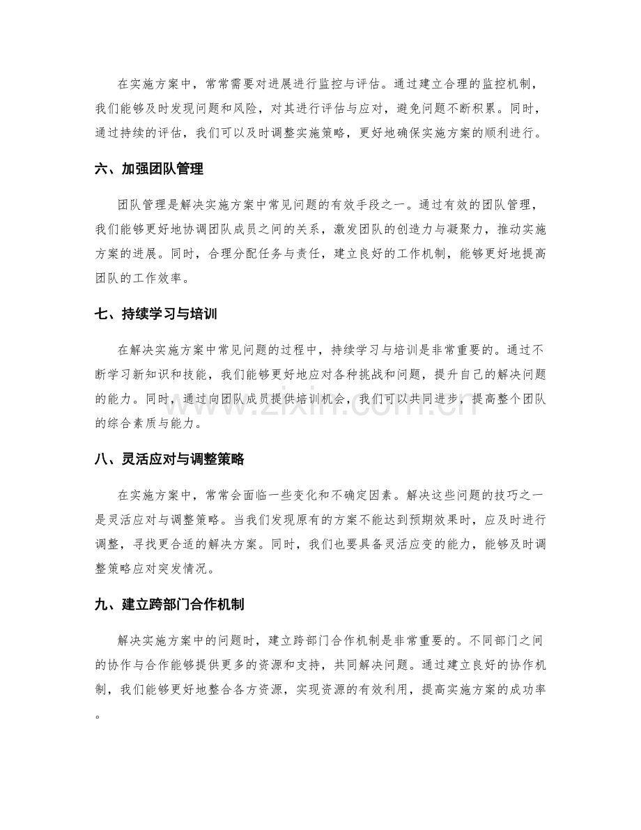 实施方案中常见问题的解决技巧.docx_第2页