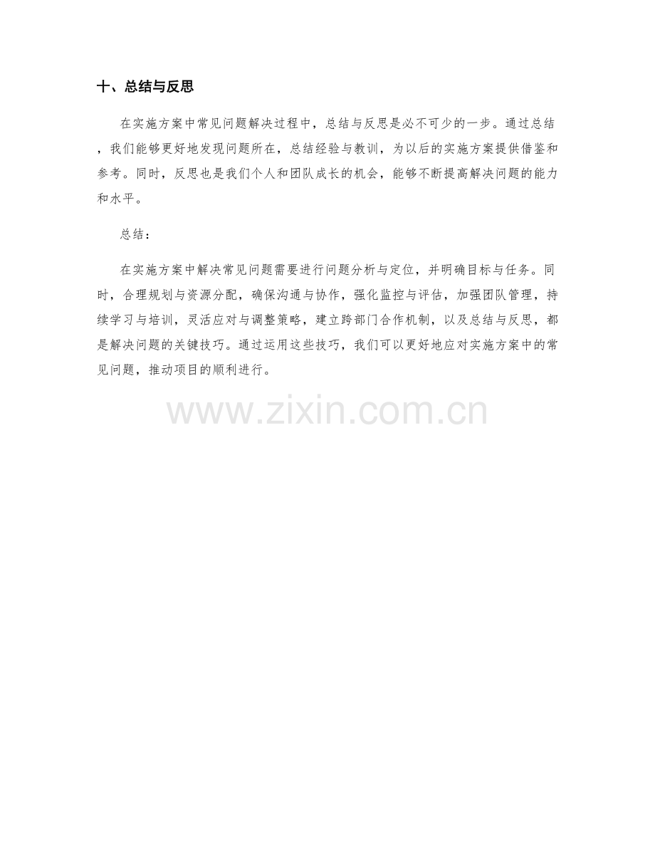 实施方案中常见问题的解决技巧.docx_第3页