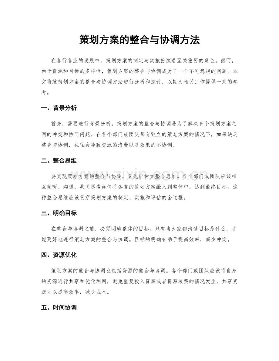 策划方案的整合与协调方法.docx_第1页