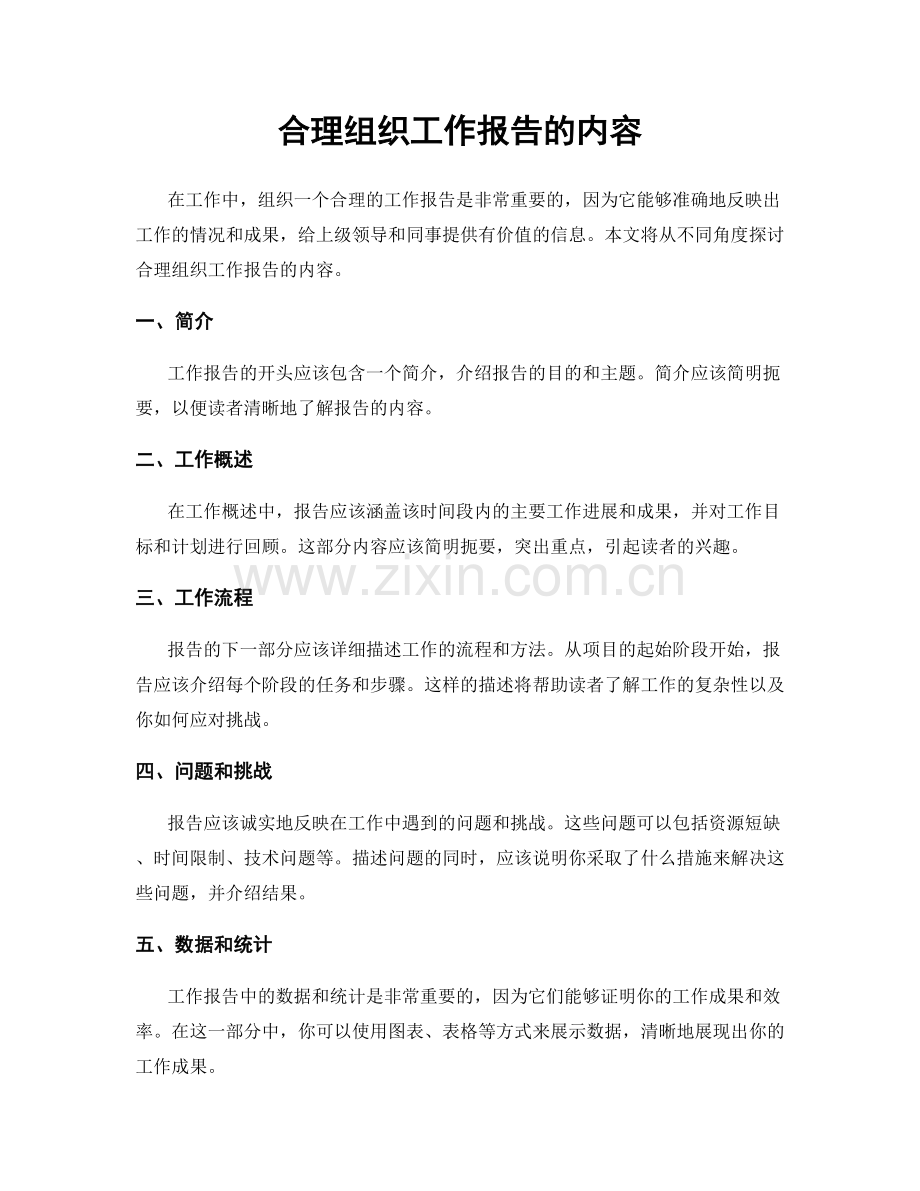 合理组织工作报告的内容.docx_第1页