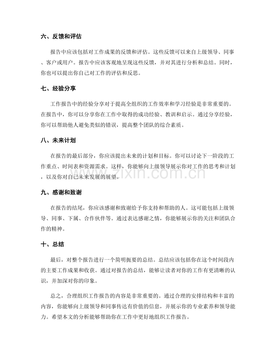 合理组织工作报告的内容.docx_第2页