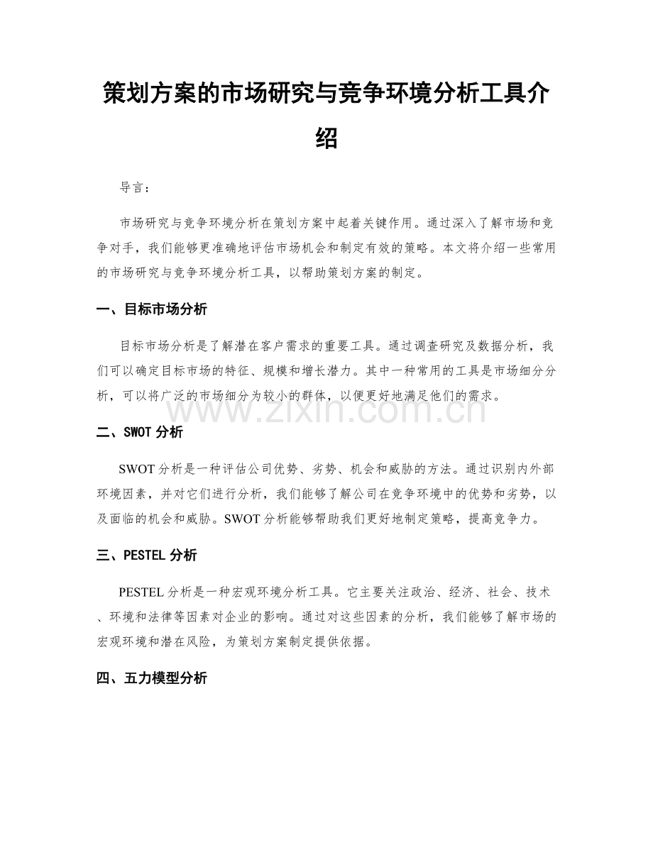 策划方案的市场研究与竞争环境分析工具介绍.docx_第1页