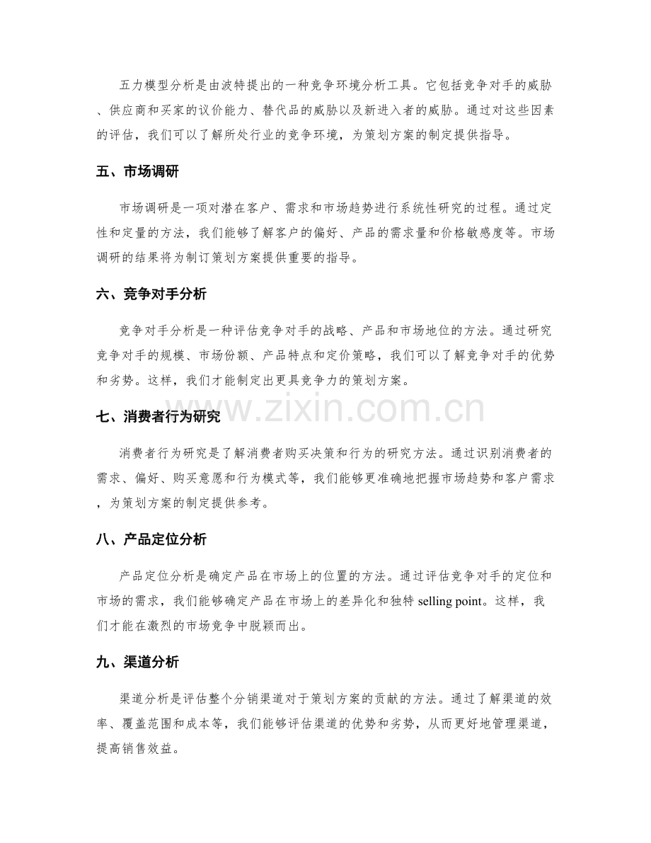 策划方案的市场研究与竞争环境分析工具介绍.docx_第2页