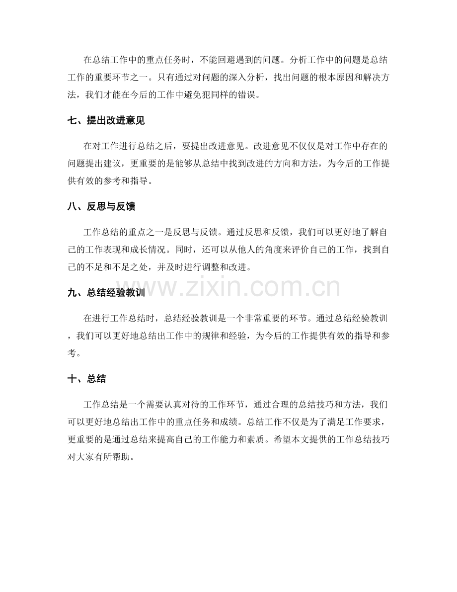 工作总结的重点任务总结技巧.docx_第2页