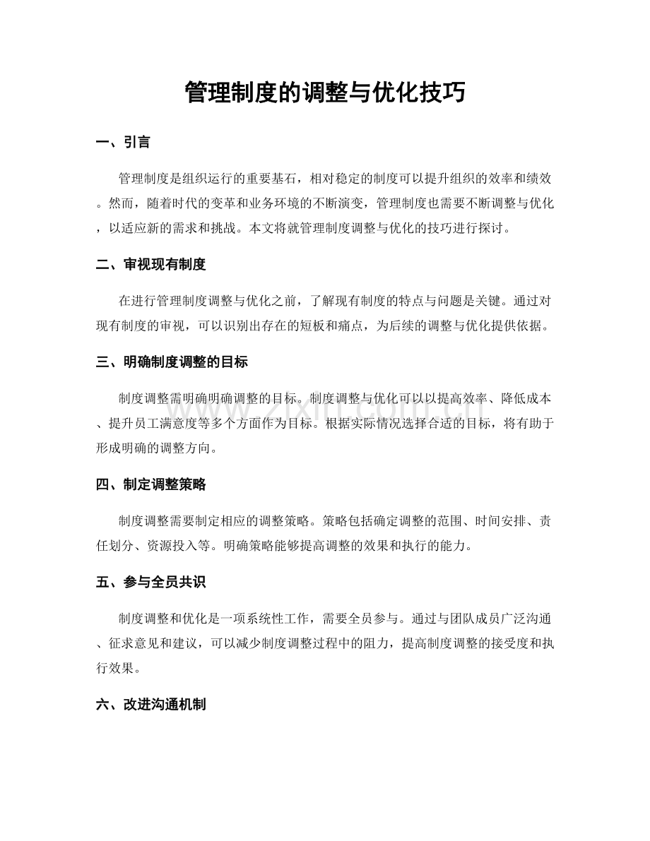 管理制度的调整与优化技巧.docx_第1页