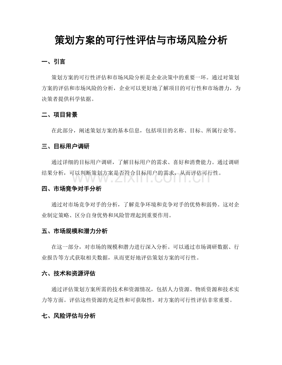 策划方案的可行性评估与市场风险分析.docx_第1页