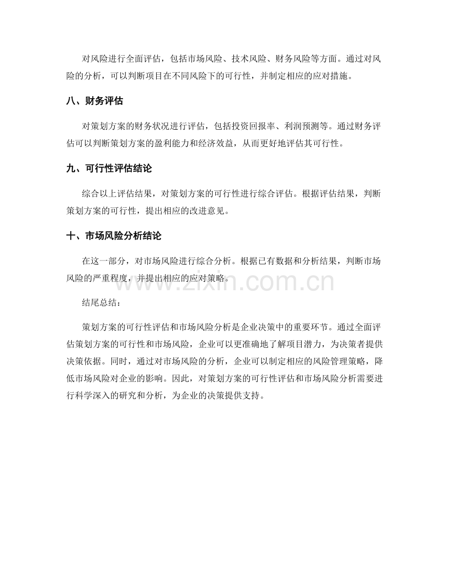 策划方案的可行性评估与市场风险分析.docx_第2页