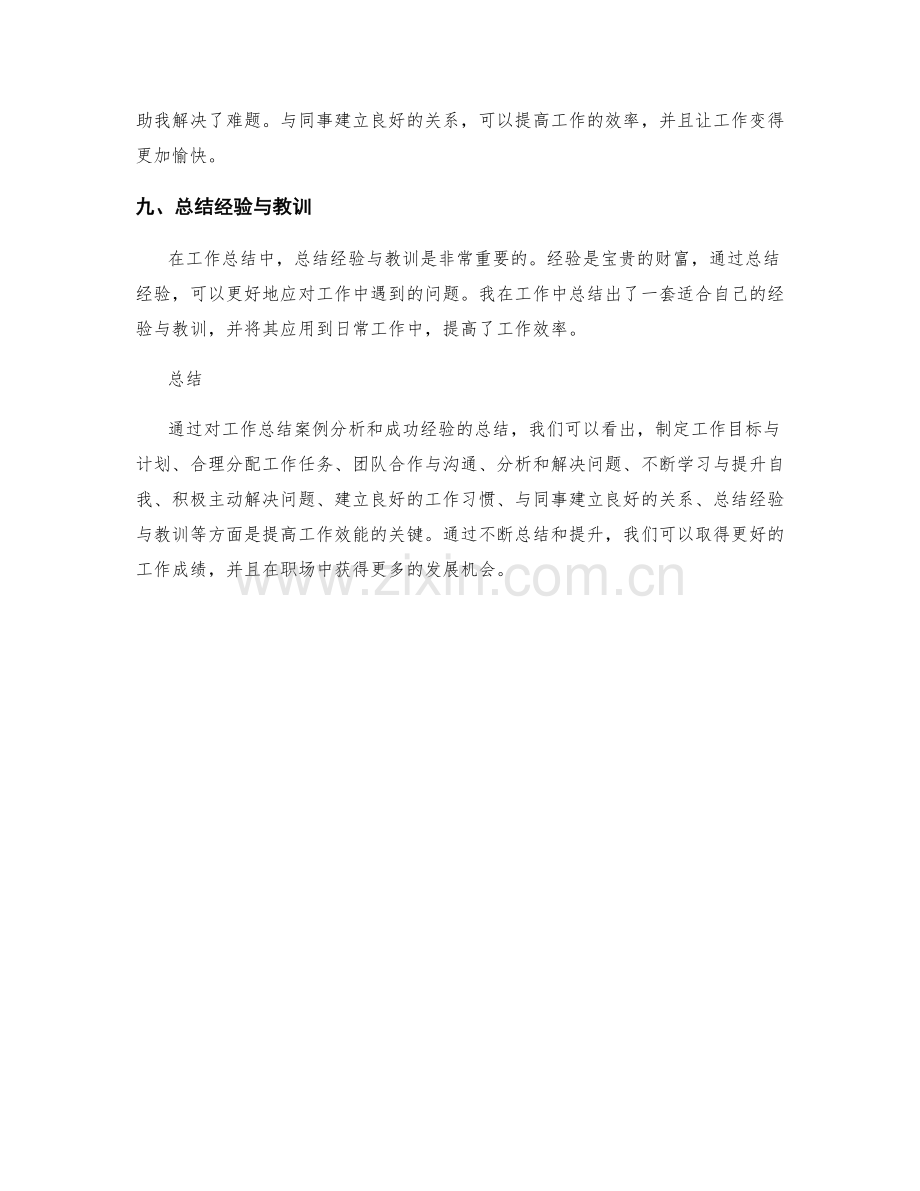 工作总结案例分析与成功经验总结.docx_第3页