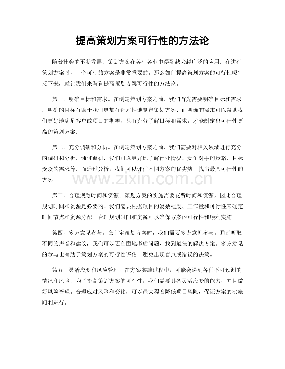 提高策划方案可行性的方法论.docx_第1页