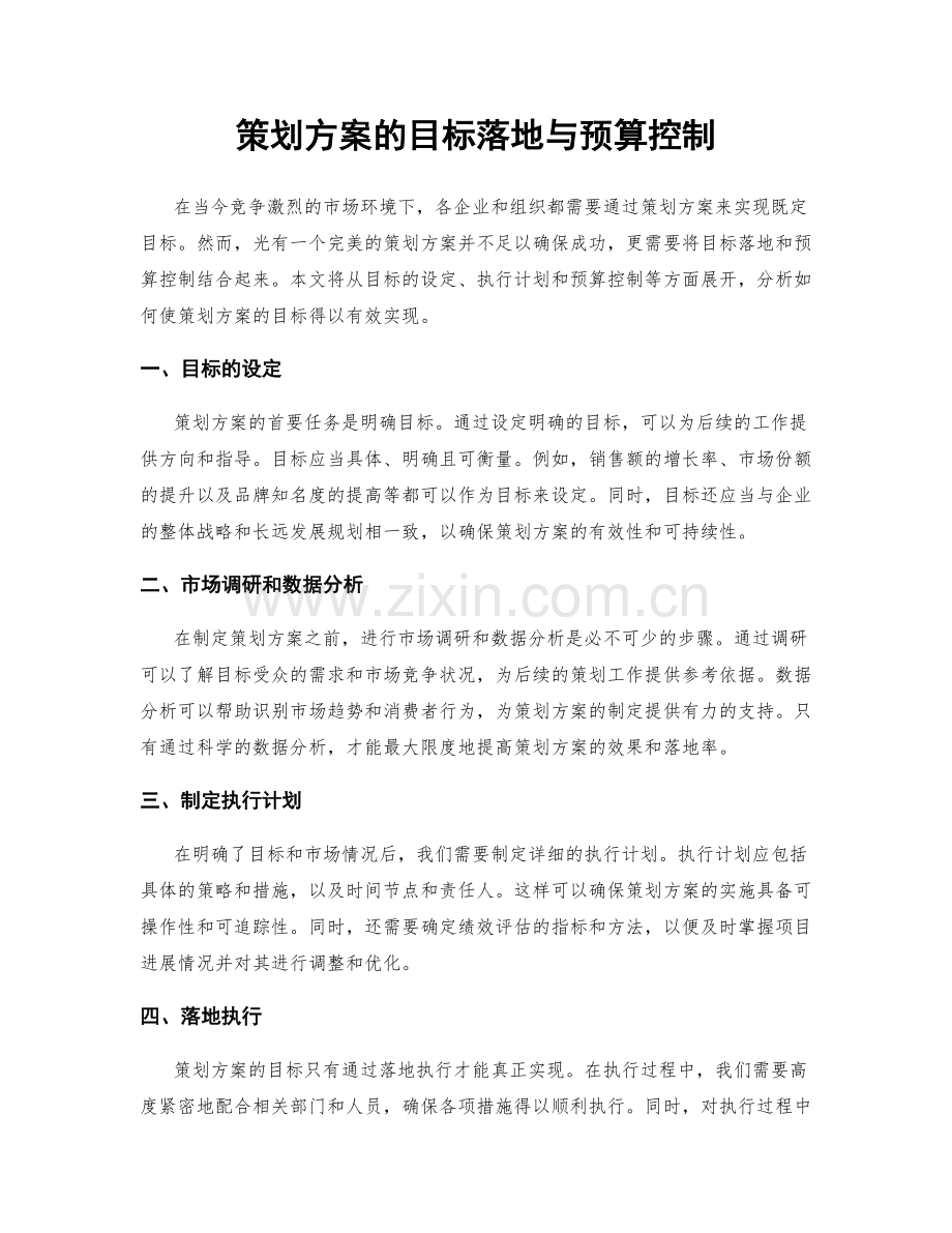 策划方案的目标落地与预算控制.docx_第1页