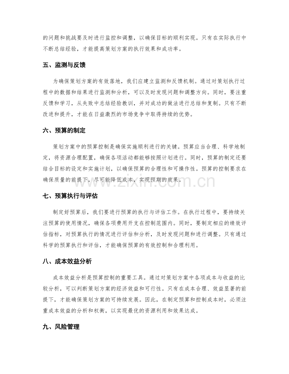 策划方案的目标落地与预算控制.docx_第2页