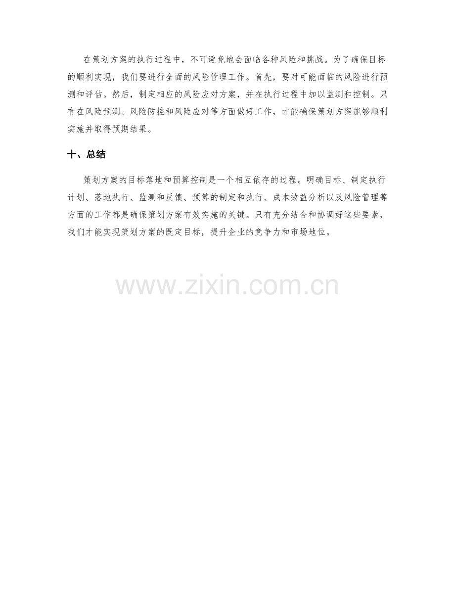 策划方案的目标落地与预算控制.docx_第3页