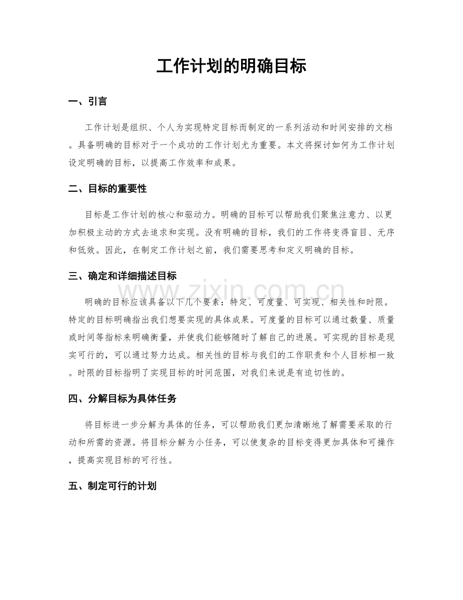 工作计划的明确目标.docx_第1页