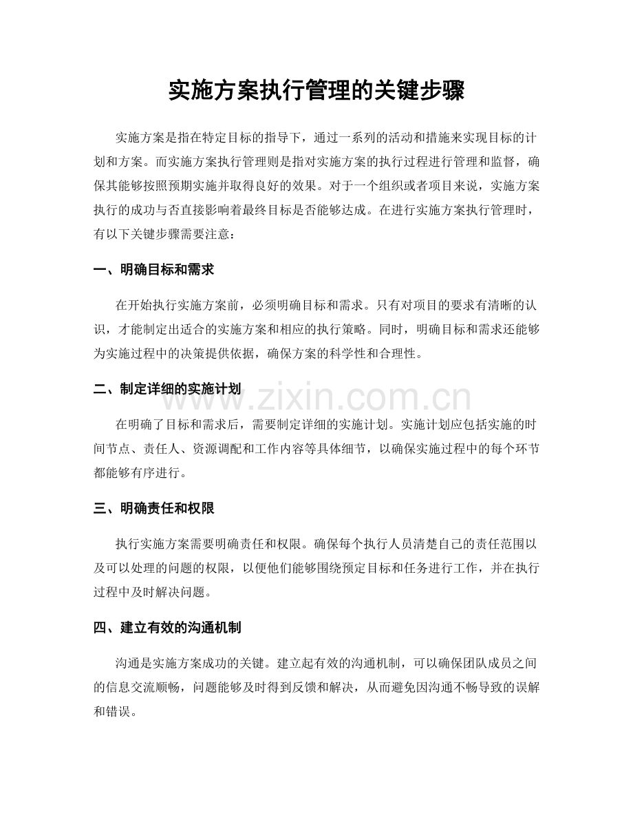 实施方案执行管理的关键步骤.docx_第1页