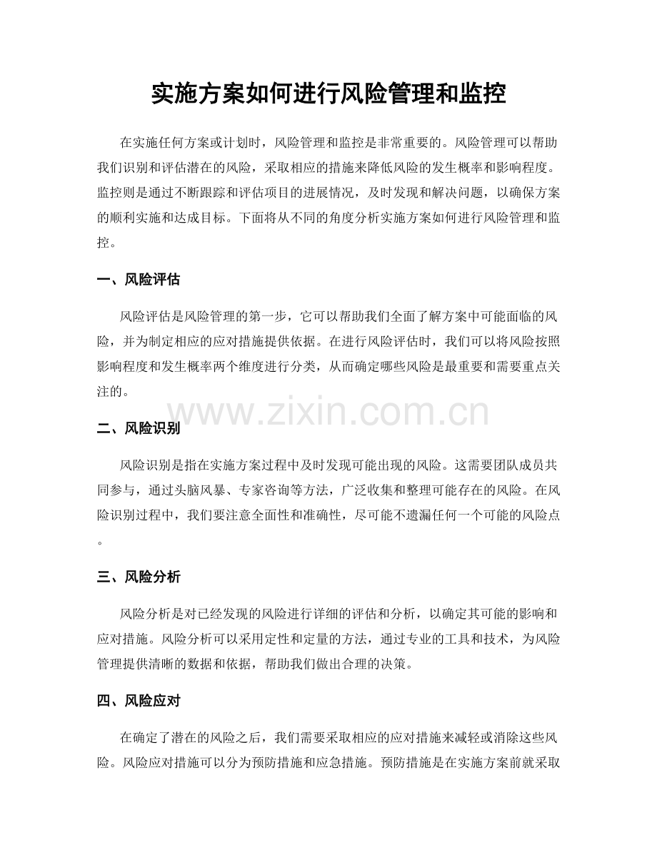 实施方案如何进行风险管理和监控.docx_第1页