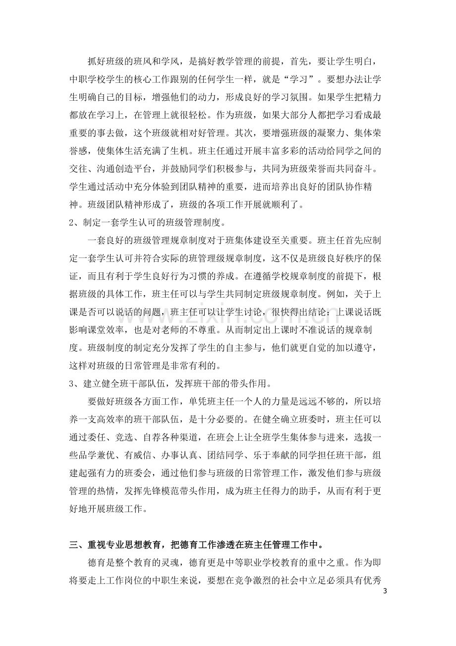 浅谈如何做好当前中职学校班主任工作.doc_第3页