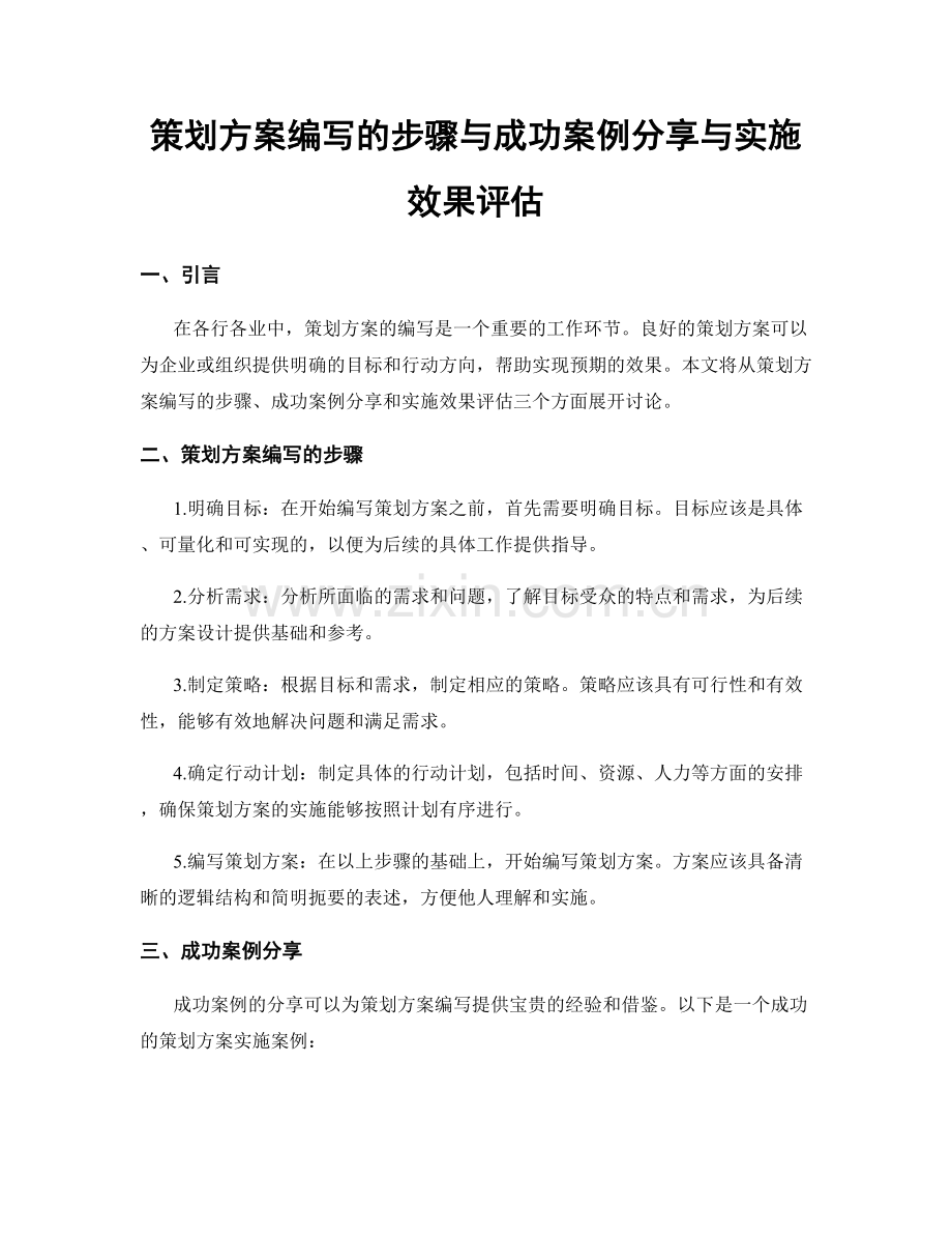 策划方案编写的步骤与成功案例分享与实施效果评估.docx_第1页