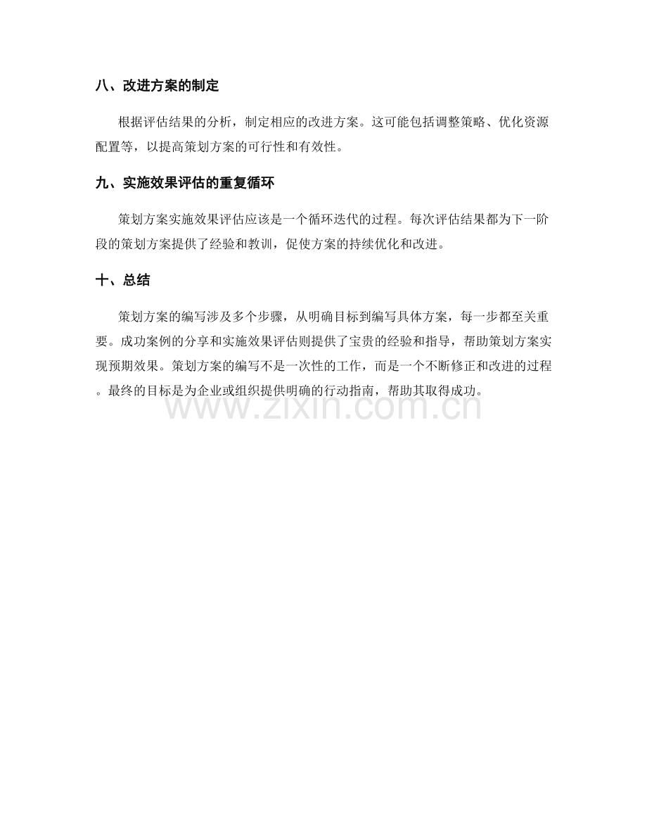 策划方案编写的步骤与成功案例分享与实施效果评估.docx_第3页