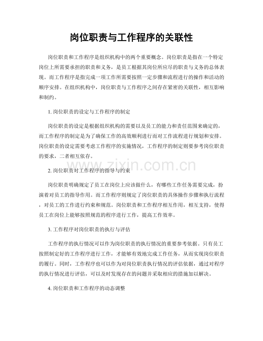 岗位职责与工作程序的关联性.docx_第1页