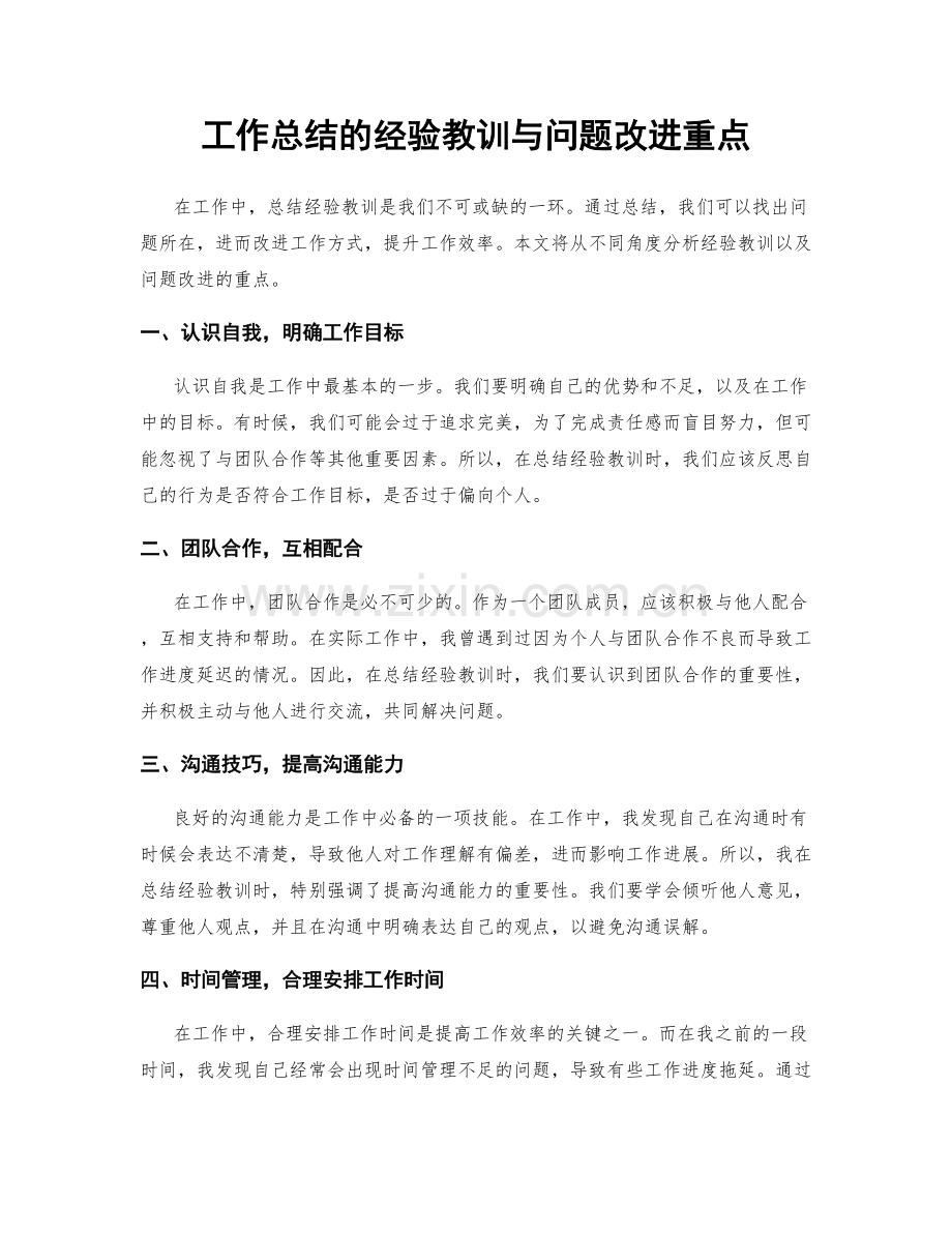 工作总结的经验教训与问题改进重点.docx_第1页