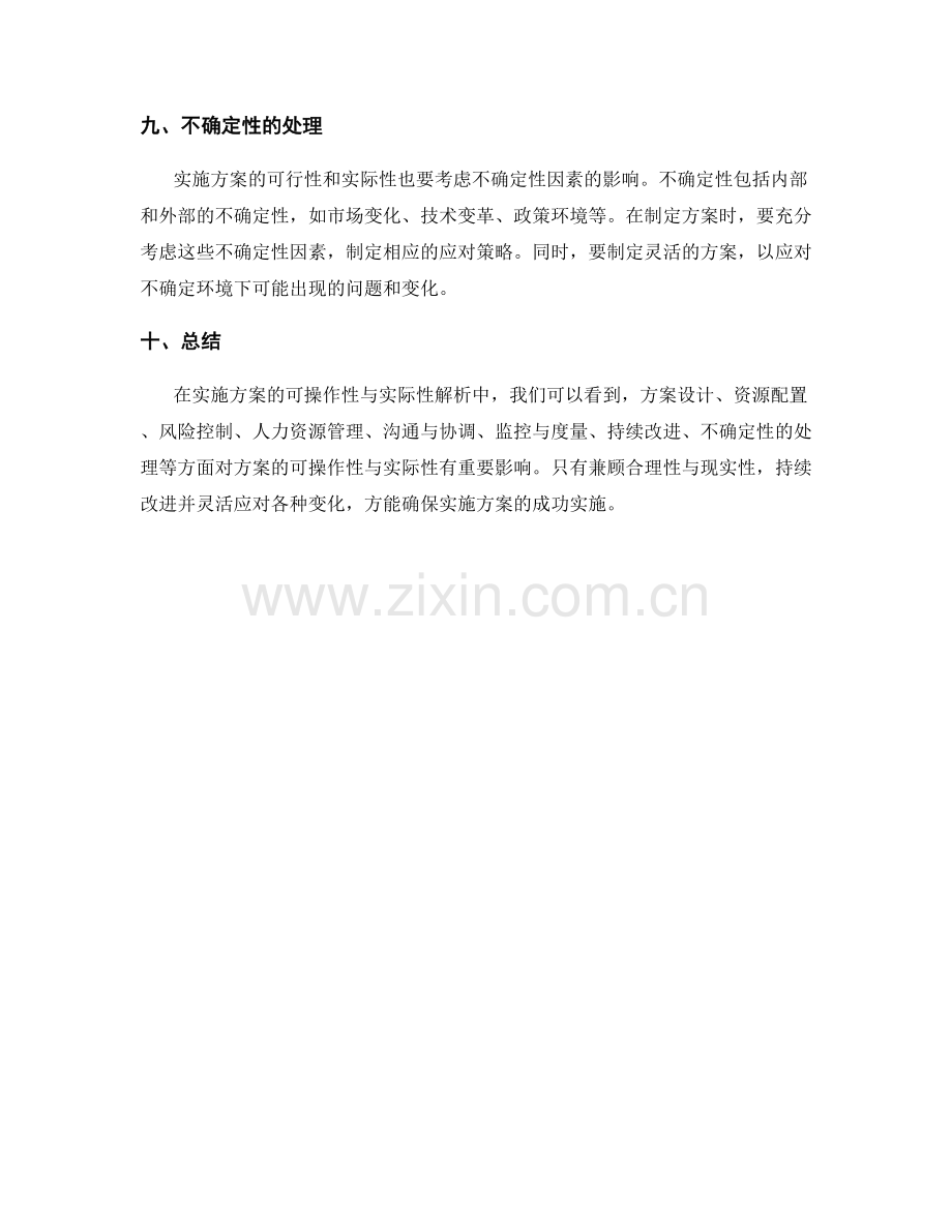 实施方案的可操作性与实际性解析.docx_第3页