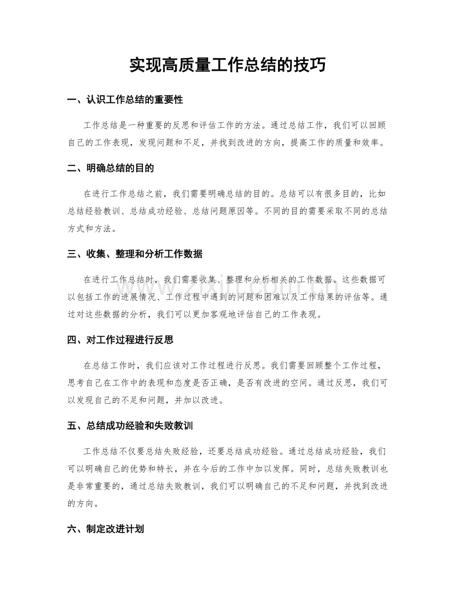 实现高质量工作总结的技巧.docx_第1页