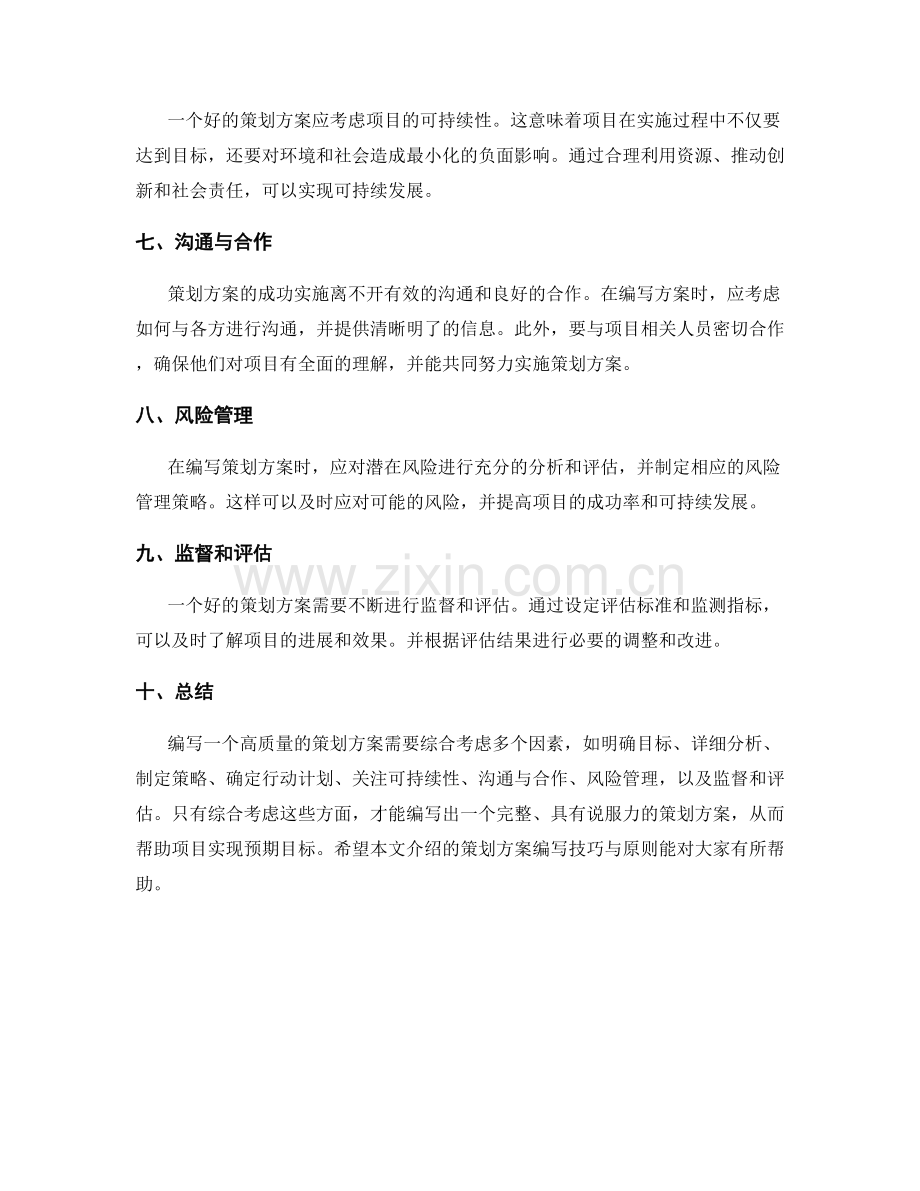 策划方案的编写技巧与原则.docx_第2页