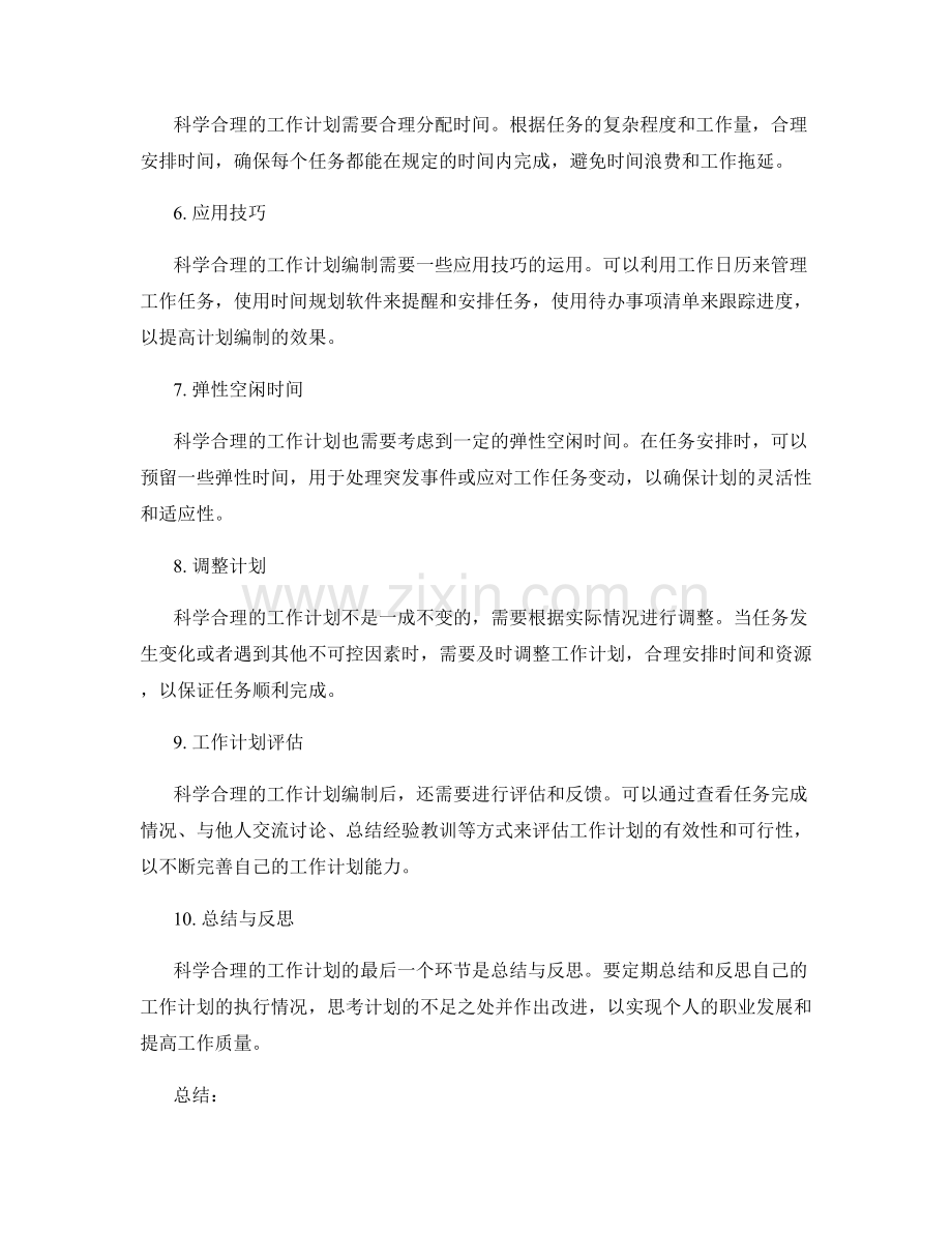 科学合理的工作计划编制与时间管理.docx_第2页