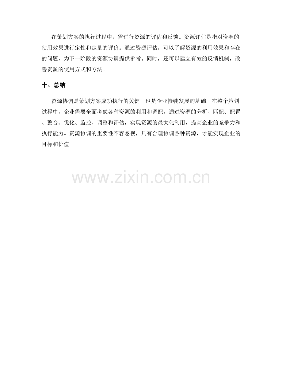 策划方案中的目标资源协调.docx_第3页