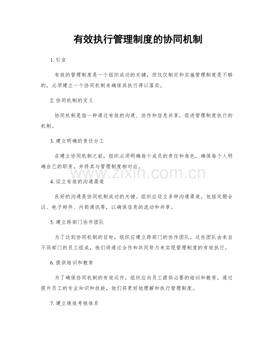 有效执行管理制度的协同机制.docx_第1页