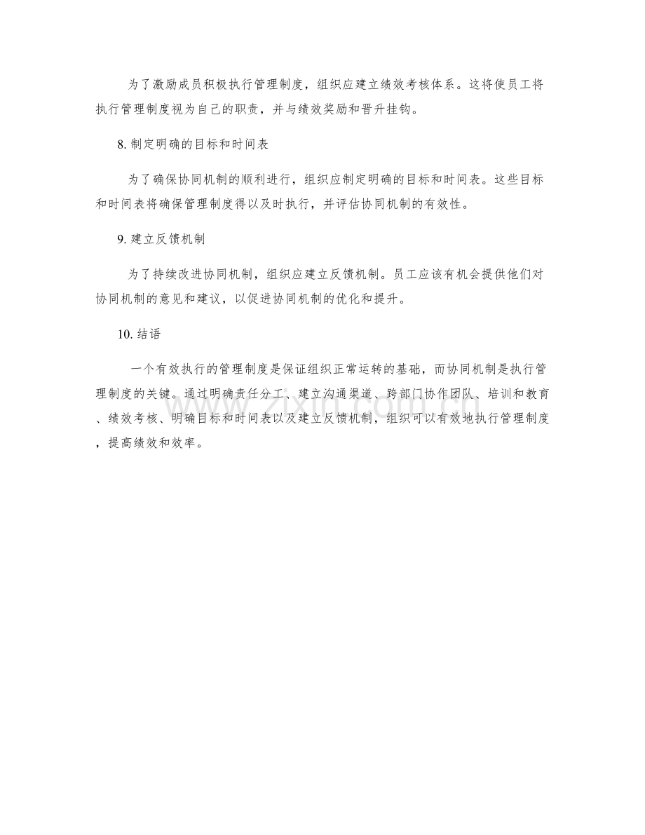 有效执行管理制度的协同机制.docx_第2页