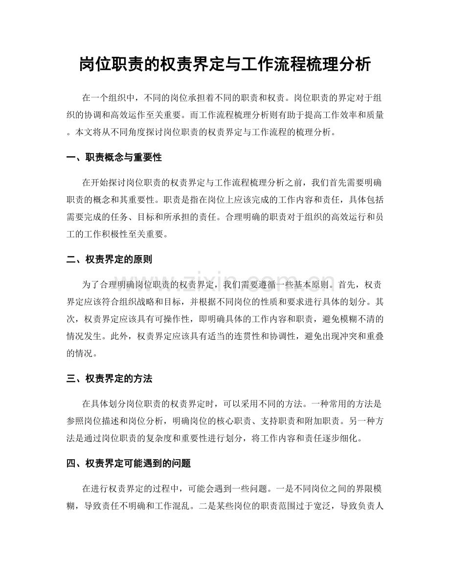 岗位职责的权责界定与工作流程梳理分析.docx_第1页