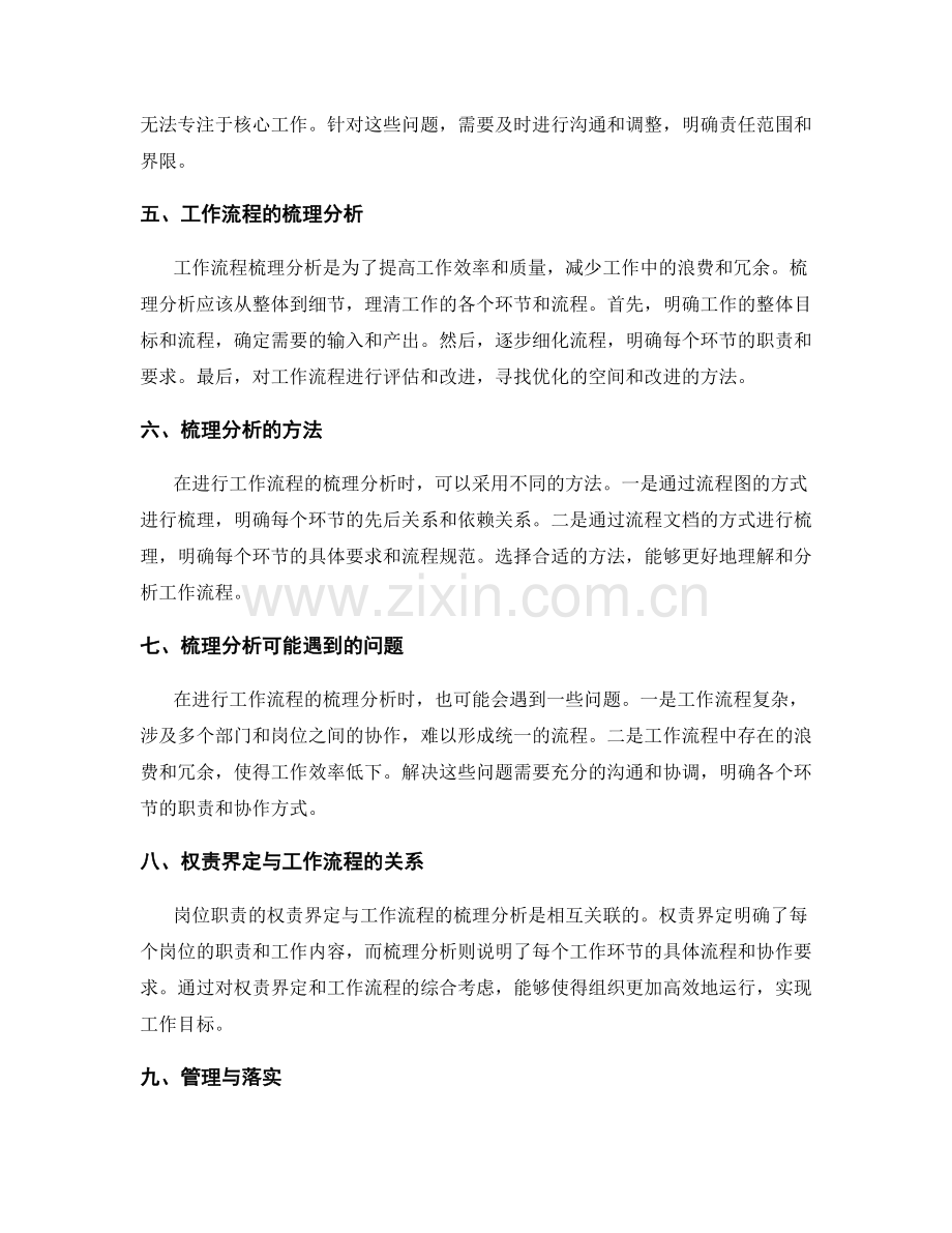 岗位职责的权责界定与工作流程梳理分析.docx_第2页